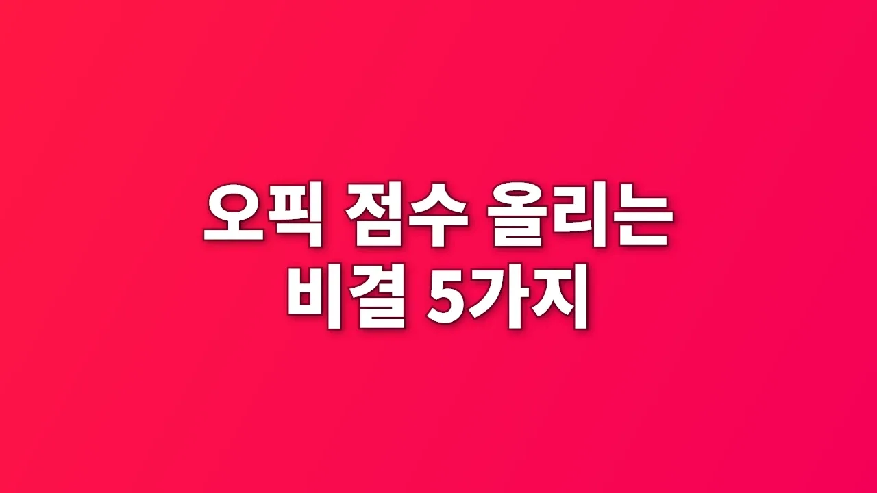 오픽 점수 올리는 비결 5가지